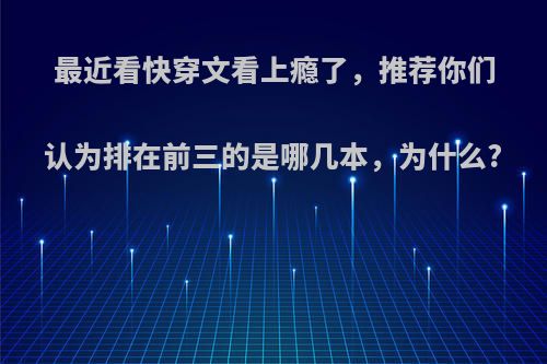 最近看快穿文看上瘾了，推荐你们认为排在前三的是哪几本，为什么?