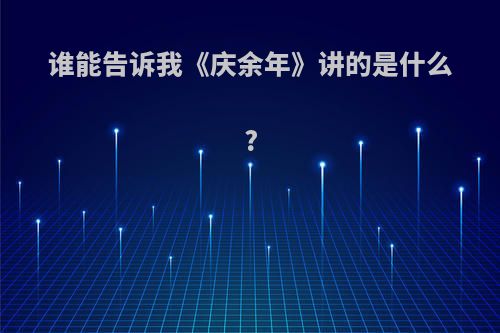 谁能告诉我《庆余年》讲的是什么?