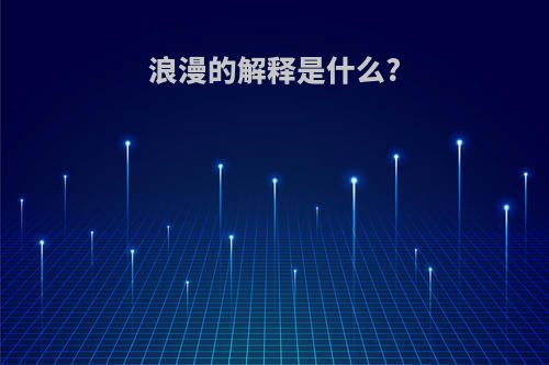 浪漫的解释是什么?