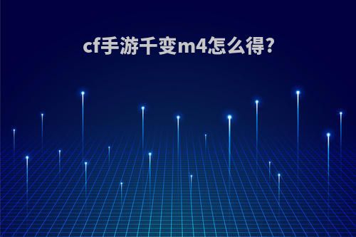 cf手游千变m4怎么得?