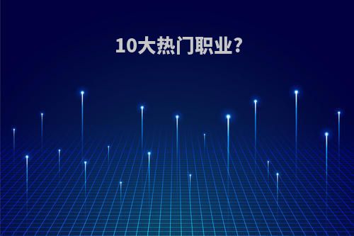 10大热门职业?