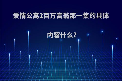 爱情公寓2百万富翁那一集的具体内容什么?