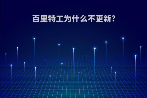 百里特工为什么不更新?