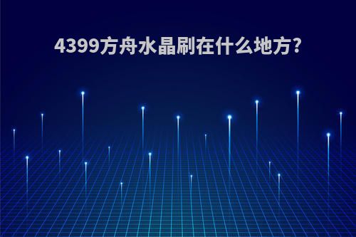 4399方舟水晶刷在什么地方?