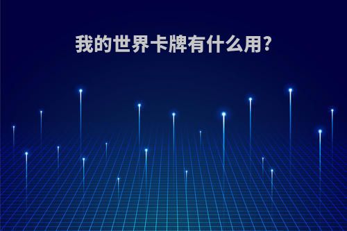 我的世界卡牌有什么用?