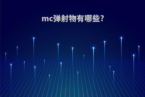 mc弹射物有哪些?