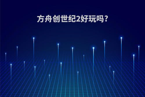 方舟创世纪2好玩吗?