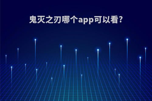 鬼灭之刃哪个app可以看?