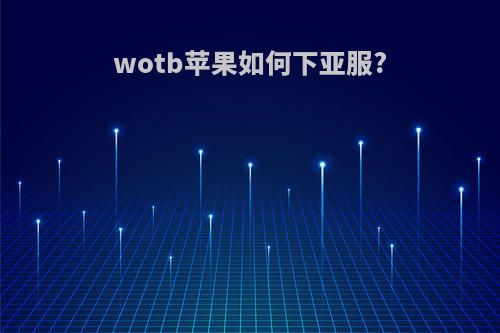 wotb苹果如何下亚服?