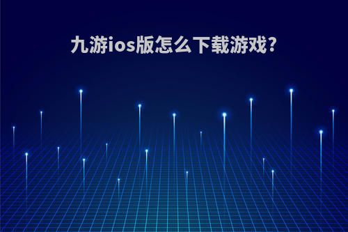 九游ios版怎么下载游戏?