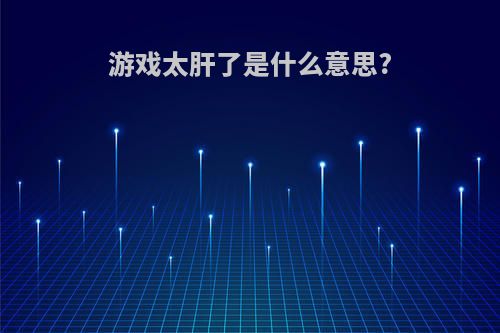 游戏太肝了是什么意思?