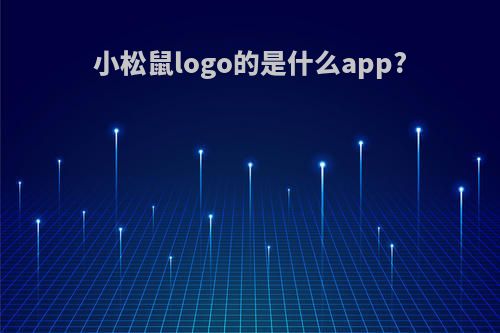 小松鼠logo的是什么app?