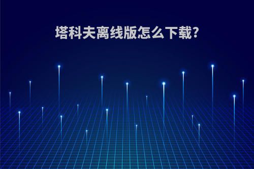 塔科夫离线版怎么下载?