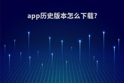 app历史版本怎么下载?