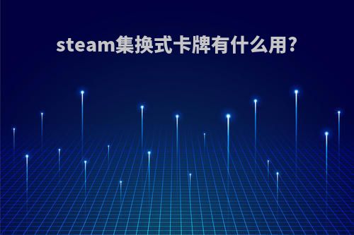 steam集换式卡牌有什么用?