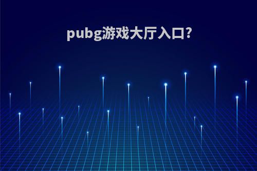 pubg游戏大厅入口?