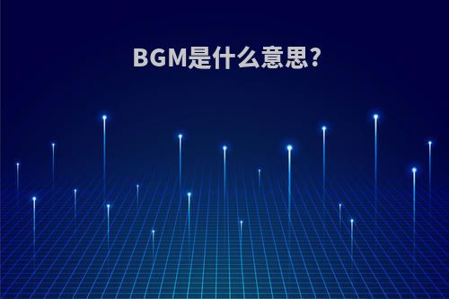 BGM是什么意思?