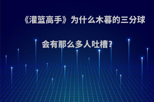 《灌篮高手》为什么木暮的三分球会有那么多人吐槽?