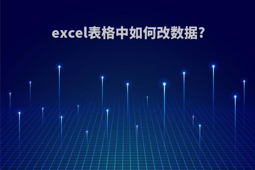 excel表格中如何改数据?