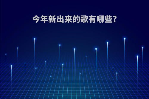 今年新出来的歌有哪些?