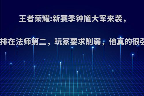 王者荣耀:新赛季钟馗大军来袭，胜率排在法师第二，玩家要求削弱，他真的很强吗?