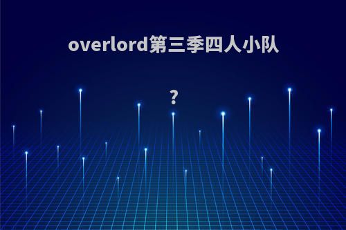 overlord第三季四人小队?