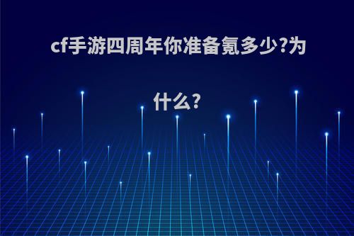 cf手游四周年你准备氪多少?为什么?