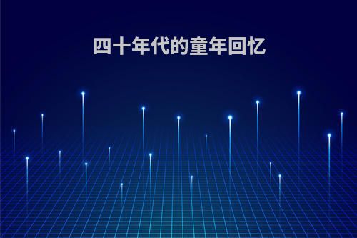 四十年代的童年回忆