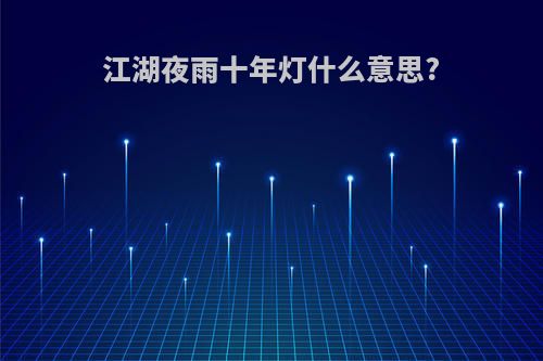 江湖夜雨十年灯什么意思?