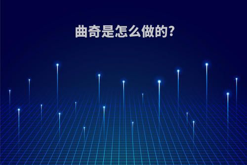 曲奇是怎么做的?