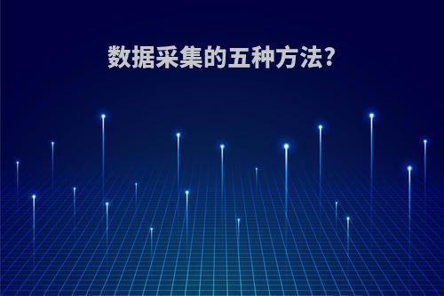 数据采集的五种方法?