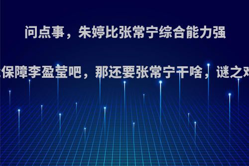 问点事，朱婷比张常宁综合能力强吧，能保障李盈莹吧，那还要张常宁干啥，谜之难解吗?