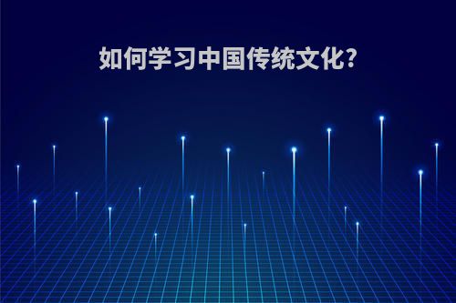 如何学习中国传统文化?