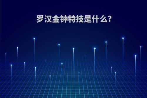 罗汉金钟特技是什么?