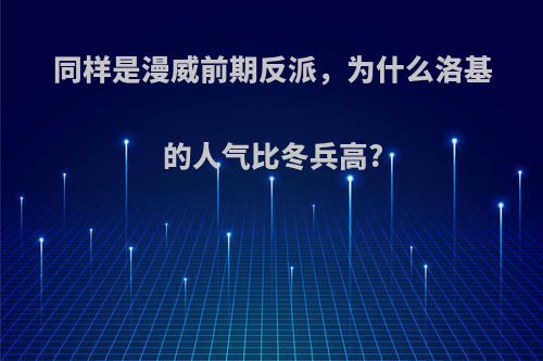 同样是漫威前期反派，为什么洛基的人气比冬兵高?