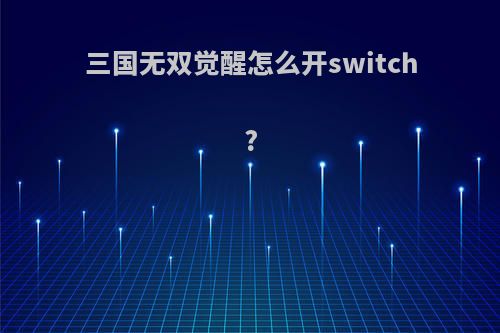 三国无双觉醒怎么开switch?