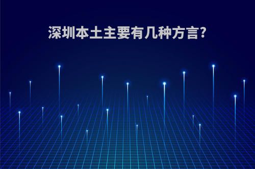 深圳本土主要有几种方言?