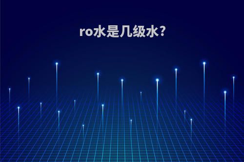 ro水是几级水?