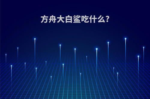 方舟大白鲨吃什么?