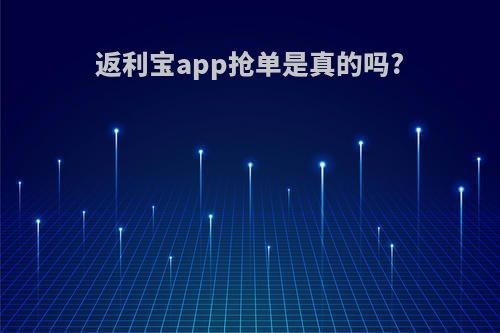 返利宝app抢单是真的吗?