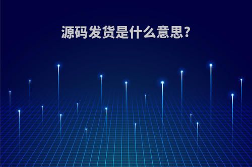 源码发货是什么意思?