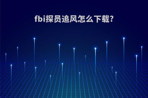 fbi探员追风怎么下载?