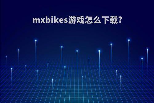 mxbikes游戏怎么下载?