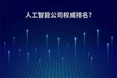 人工智能公司权威排名?