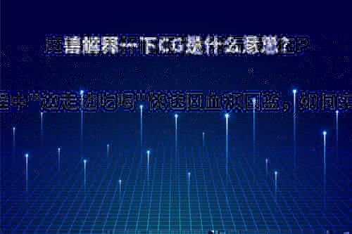 请解释一下CG是什么意思?