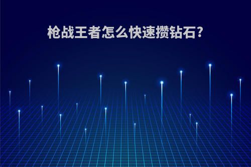 枪战王者怎么快速攒钻石?