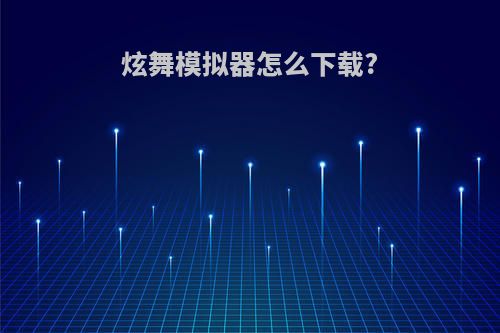 炫舞模拟器怎么下载?