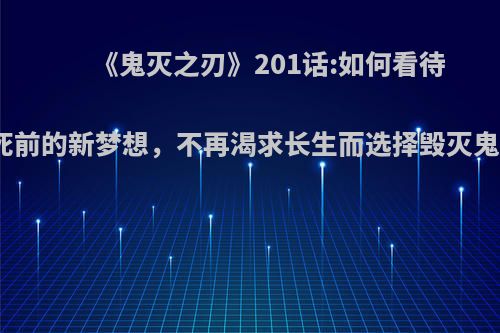 《鬼灭之刃》201话:如何看待无惨死前的新梦想，不再渴求长生而选择毁灭鬼杀队?