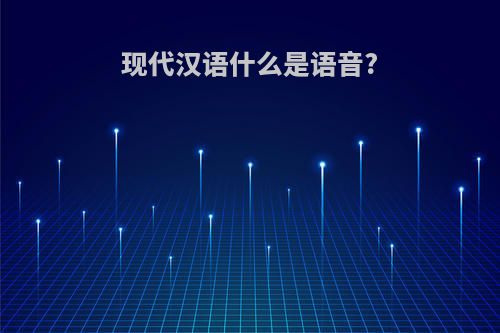 现代汉语什么是语音?