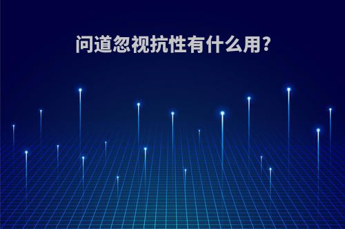 问道忽视抗性有什么用?